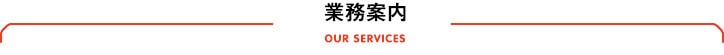 業務案内
