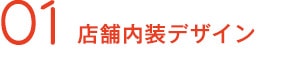 01店舗内装デザイン