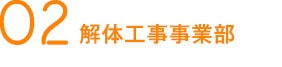 02解体工事事業部