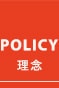 理念