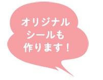 オリジナルシールも作ります!
