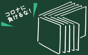 コロナに負けるな!