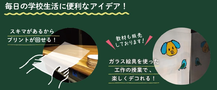 毎日の学校生活に便利なアイデア!